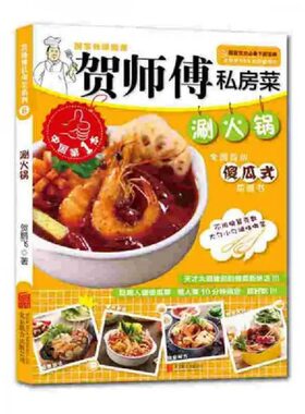 官方包邮贺师傅私房菜系列菜谱