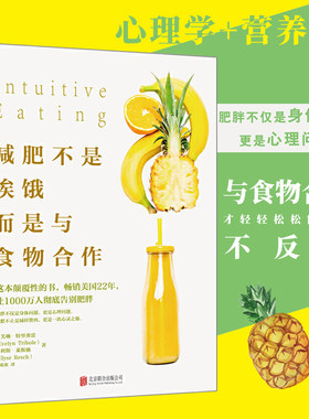 正版减肥不是挨饿而是与食物合作