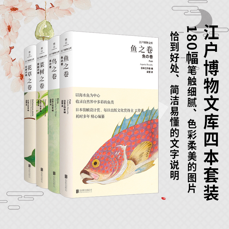 正版现货江户博物文库四本套装日本工作舍江户博物文库博物名画图谱社会文化书籍畅销书植物花草鸟类鱼类-封面