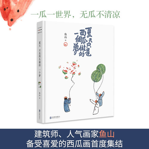 夏天只是西瓜做的一个梦
