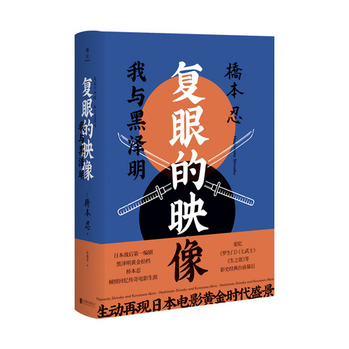 正版现货  复眼的映像:我与黑泽明 桥本忍写给逝去时代的挽歌更是在弥留之际献给所有热爱电影的人的纪念人物传记书籍蛤蟆的油