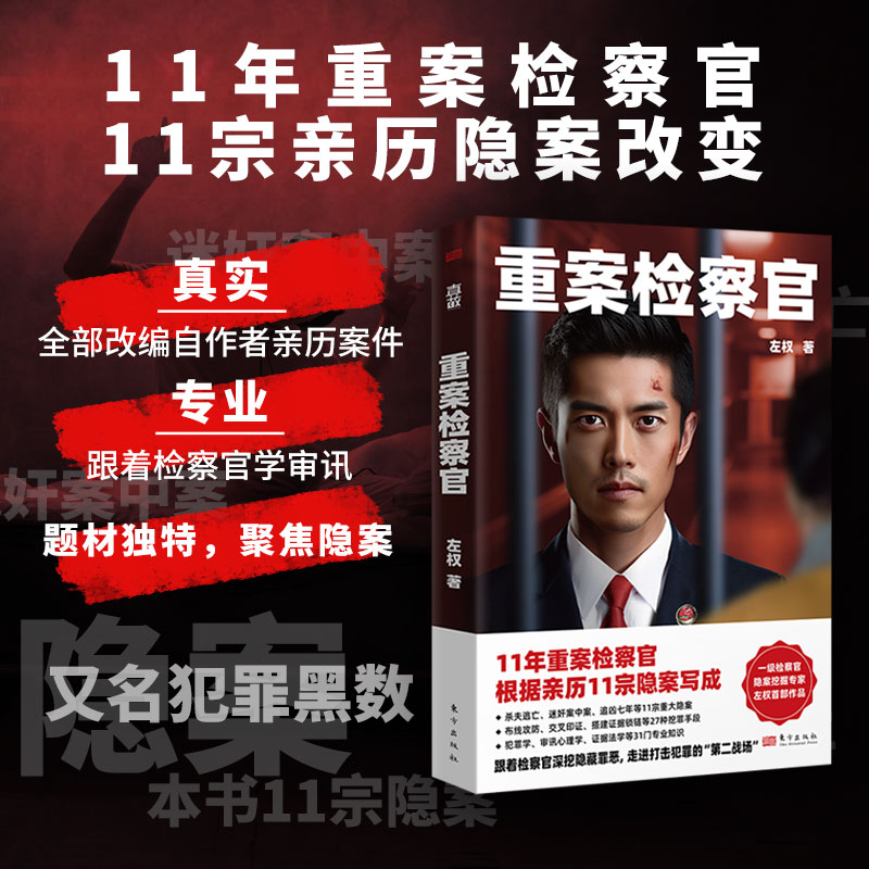 官方店包邮重案检察官侦探