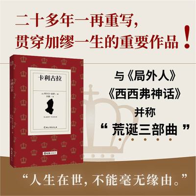 正版包邮 卡利古拉 阿尔贝·加缪荒诞三部曲之一 全本无删减 收录加缪随笔及深度译后记 文学经典名家作品畅销书局外人西西弗神话