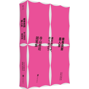 官方店包邮 唯有告别是人生:寺山修司随笔集 日本前卫跨界鬼才艺术家寺山修司知名代表作 艺术电影随笔集