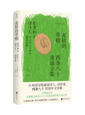 正版现货 麦秸的草帽：西条八十童谣全集 [日]西条八十 一百三十八首童谣  外国诗歌童谣文学