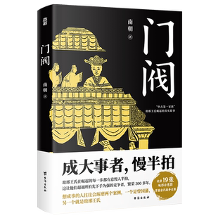 正版包邮门阀 成大事者慢半拍 南朝著 随书附赠琅琊王氏谱系图 魏晋南北朝 东晋 权谋 中国历史通俗知识读物 畅销书籍