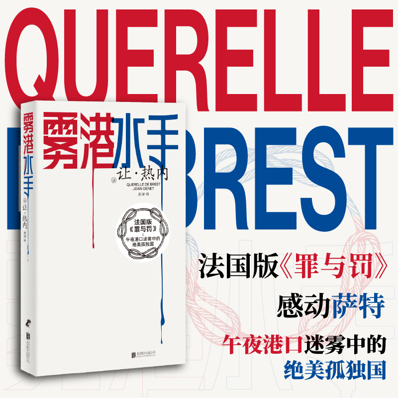 正版包邮 雾港水手 让・热内 法国版罪与罚 布雷斯特港故事 海魂衫发源地法式文学 刻画边缘人挣扎欲望 外国文学小说九读名著书籍