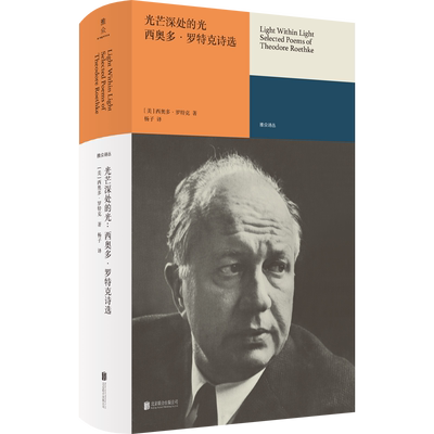 官方店包邮西奥多·罗特克诗选