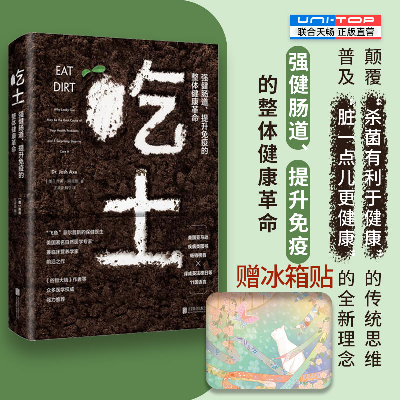 官方店现货包邮 吃土 强健肠道提升免疫力健康革命 饮食健康家庭保健养生类食疗养生书籍疾病类图书改善亚健康 畅销生活图书书籍