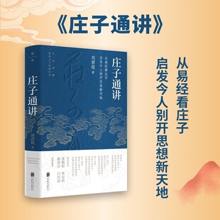 实例佐证解读 畅销书籍 庄子通讲 中国哲学国学经典 哲思与审美 掌握庄子 以生活化 易经与庄子相互注解 刘君祖著 包邮 正版