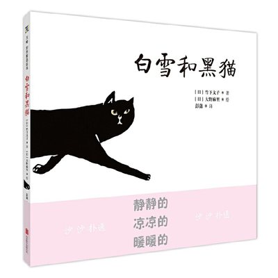 正版现货 白雪和黑猫一只猫眼中的雪 诗意的文字恬静的画风让孩子感受雪天的静谧与美好儿童绘本图画书故事书家庭教育类书籍畅销书