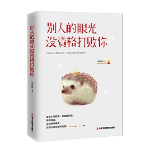 别人的眼光没资格打败你 新生代优质写作偶像文长长又一本全新力作 成长情感和工作的青春号召 心理励志成长 畅销书籍