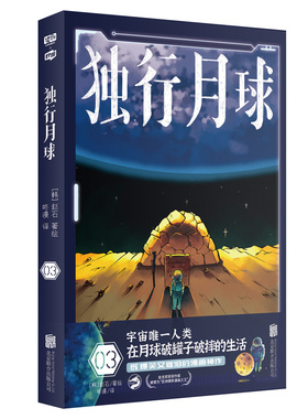 现货包邮 独行月球3 亚洲zui大漫画平台webtoon曾3度连载！评分高达9.83分！好评如潮！共计1000万读者点赞！漫画版楚门的世界