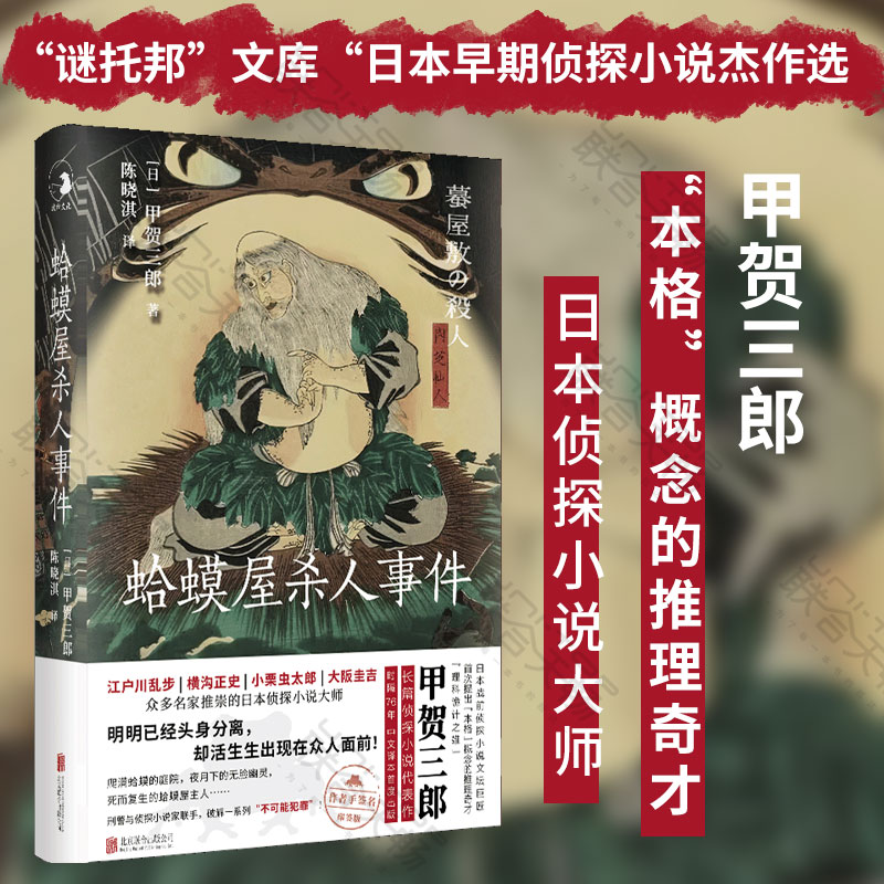 正版包邮蛤蟆屋杀人事件手签名印签版江户川乱步横沟正史小栗虫太郎大阪圭吉推崇的日本侦探小说大师提出本格概念外国小说-封面