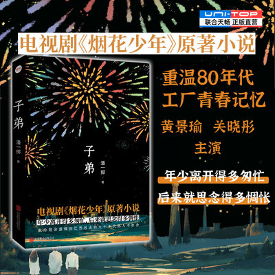 正版包邮子弟烟花少年原著小说