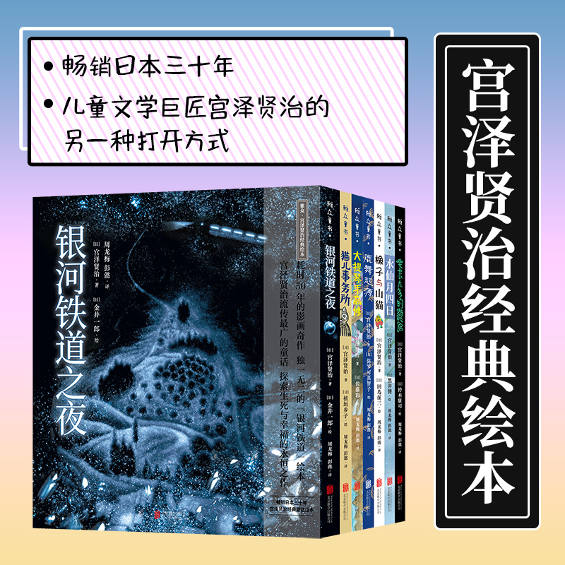 正版现货包邮 宫泽贤治经典绘本系列套装7册 哲理童话集宫崎骏龙猫灵感来源儿童文学巨匠长销日本30年小学生课外阅读送礼佳品书籍 书籍/杂志/报纸 期刊杂志 原图主图