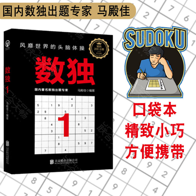 正版包邮数独1:风靡世界的头脑体操 马殿佳 越玩越聪明 口袋本小巧便携 游戏棋九宫格 入门初级 益智游戏儿童成人 经典畅销书籍