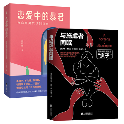 正版包邮 恋爱中的暴君+与施虐者同眠 识别自恋型男友规避摆脱PUA指南 专业知识+真实案例 逃离情感受害 恋爱书籍解答情感困惑心理