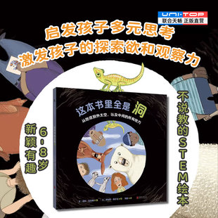 正版包邮 这本书里全是洞 关于洞原来有这么多意想不到的精彩知识 激发孩子的探索欲和观察力 6-8岁新颖有趣不说教STEM儿童绘本