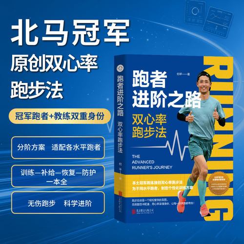 跑者进阶之路：双心率跑步法