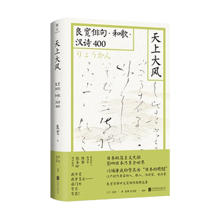 【正版包邮】天上大风:良宽俳句·和歌·汉诗400 陈黎 张芬龄译 简体字版良宽作品出版 雅众诗丛日本文学歌句集诗词书籍