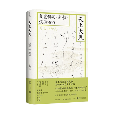 正版包邮天上大风良宽俳句和歌