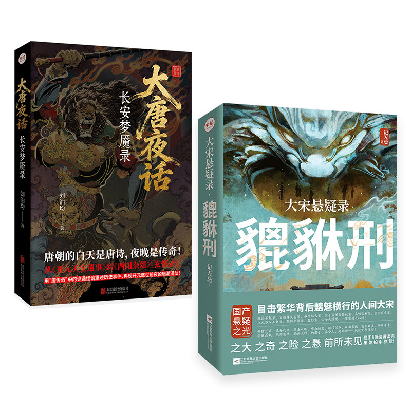 官方店正版包邮 大宋悬疑录:貔貅刑(签名版)+大唐夜话:长安梦魇录 戏园旱魃案书坊纵火案等 国产猎奇唐宋历史悬疑推理小说畅销书籍