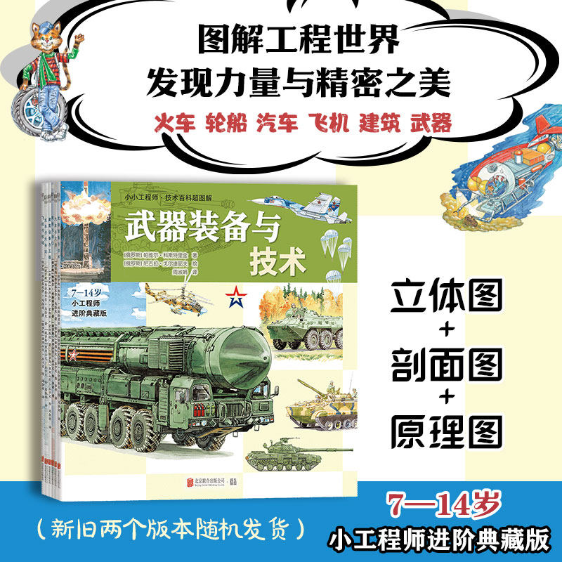 正版包邮 小小工程师技术百科超图解全6册 图解工程世界汽车飞机火车轮船建筑武器等 培养孩子系统化认知能力 7-14岁儿童科普绘本