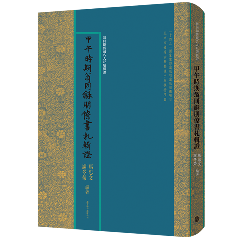 正版包邮 甲午时期翁同龢朋僚书札辑证 马忠文谢冬荣编 同光时期两朝帝师 让书信讲述历史 晚清士大夫的梦醒时分 历史文献资料古籍 书籍/杂志/报纸 中国通史 原图主图