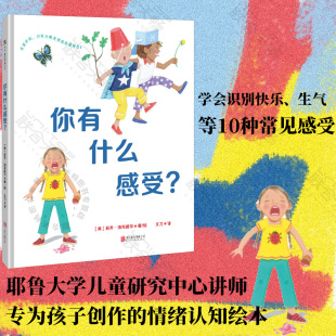 现货 你有什么感受？ 情绪认知绘本帮助孩子通过观察面部表情学会识别快乐生气等 6岁 耶鲁大学儿童研究中心讲师为孩子创作 正版