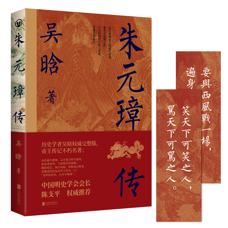 官方店包邮朱元璋传吴晗从草根到帝王的底层逻辑赠语录书签明朝人物传记历史文化研究文学传记类书籍畅销书