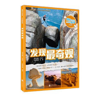 正版现货 博物少年百科了不起的科学第3辑 发现最奇观千奇百怪的造型五彩缤纷的外表儿童科普青少年科普百科故事书籍7-10岁
