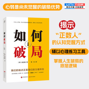 正版包邮 如何破局 心弱是尚未觉醒的破局优势 成为