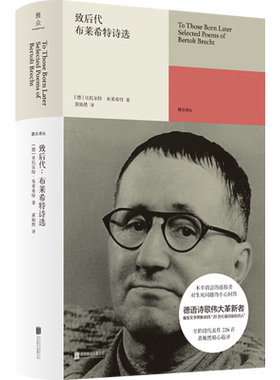官方店包邮致后代布莱希特诗选