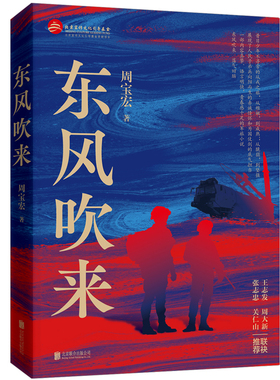正版包邮 东风吹来 周宝宏著 讲述了主人公从青涩少年成长为优秀的军官的历程 涉及战友情亲情爱情等 军旅小说主旋律红色读物