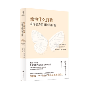 【现货包邮】他为什么打我:家庭暴力的识别与自救 汇集与2000余名家暴者打交道的经验 畅销社会科学心理自助女性权利书籍