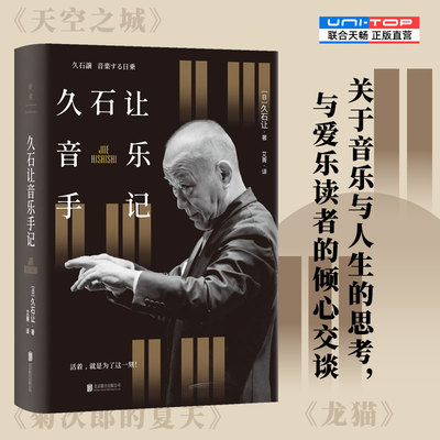 正版包邮久石让音乐手记音乐随笔