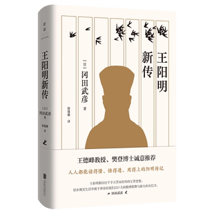 正版刷边版 王阳明新传 赠藏书票 冈田武彦著 阳明学大师给大众的心学入门书 王德峰樊登推荐收录王氏世系简表王阳明简谱 哲学传记