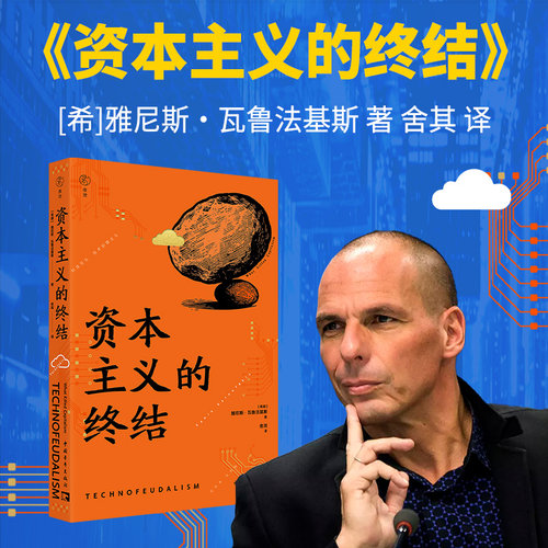 正版包邮资本主义的终结政治