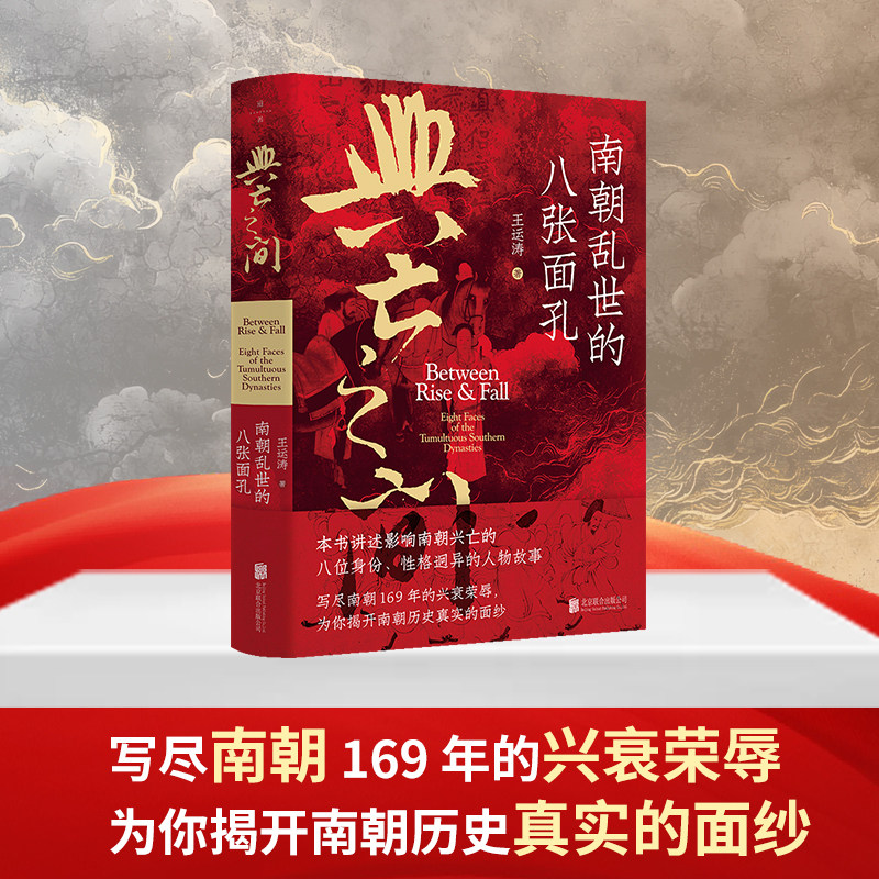 正版包邮 兴亡之间:南朝乱世的八张面孔 影响南朝兴亡的八位人物故事 写尽南朝169年的兴衰荣辱 揭开南朝历史真实的面纱 历史书籍