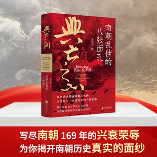 揭开南朝历史真实 历史书籍 南朝乱世 八位人物故事 写尽南朝169年 影响南朝兴亡 兴亡之间 八张面孔 面纱 正版 兴衰荣辱 包邮