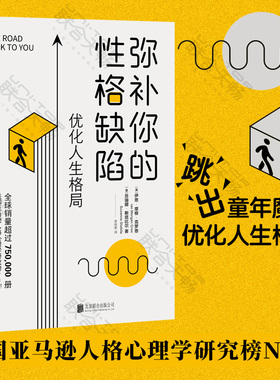 现货包邮 弥补你的性格缺陷:优化人生格局 GOODREADS 2016年度zui佳图书 九型人格心理学家带你走出童年原生家庭影响 心理学书籍