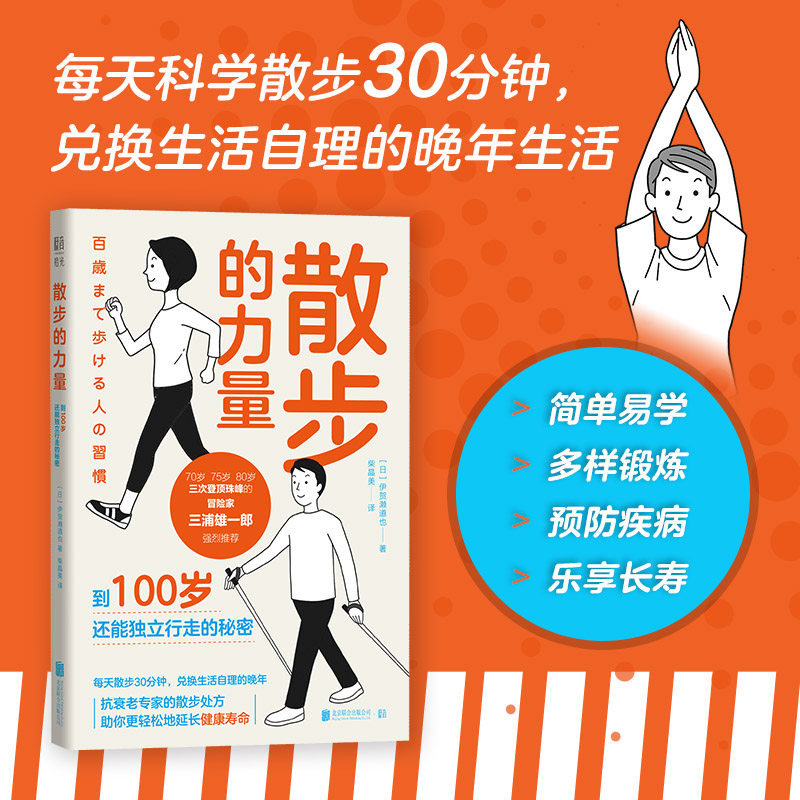 官方店正版 散步的力量:到100岁还能独立行走的秘密 抗衰老专家保健秘诀简单易学 你的双腿比养老基金更值得投资 生活健康养生书籍