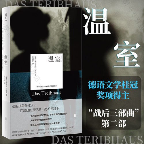 官方店包邮温室外国文学小说