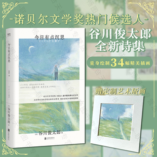 诺奖热门候选人 谷川俊太郎诗集 包邮 52首诗34幅精美插画 今日有点沉思 诞生于日常生活 正版 画 治愈温暖外国诗歌 赠定制艺术版