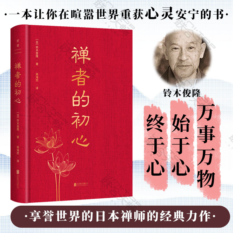 官方店包邮禅者的初心精装纪念版铃木俊隆著乔布斯推荐禅宗入门经典通俗读物-封面