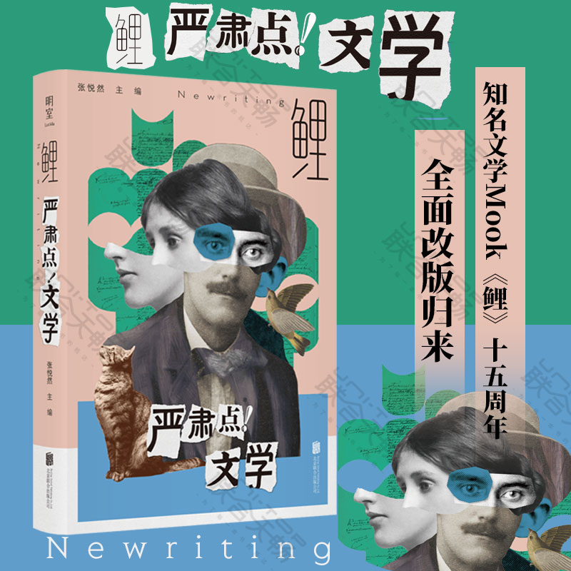 明室正版包邮 鲤·严肃点!文学 张悦然主编 文学Mook鲤十五周年改版归来 唐诺马伯庸徐皓峰等作者 严肃文学与类型文学 文学评论 书籍/杂志/报纸 文学理论/文学评论与研究 原图主图