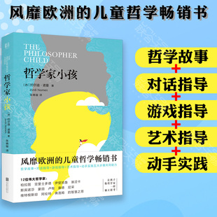 哲学家小孩 儿童哲学畅销书 一本写给父母和教育工作者 哲学教育指导书 现货 风靡欧洲 正版