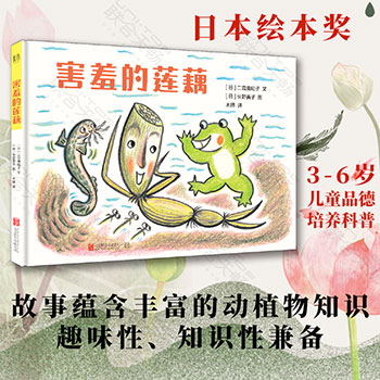 害羞的莲藕孩子的品格绘本