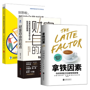 正版包邮新手理财指南套装3册:财富自由的起点+拿铁因素+用四宫格厘清金钱的烦恼致富习惯看书赚钱存钱财富增长经济管理畅销书籍